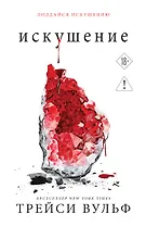 Искушение