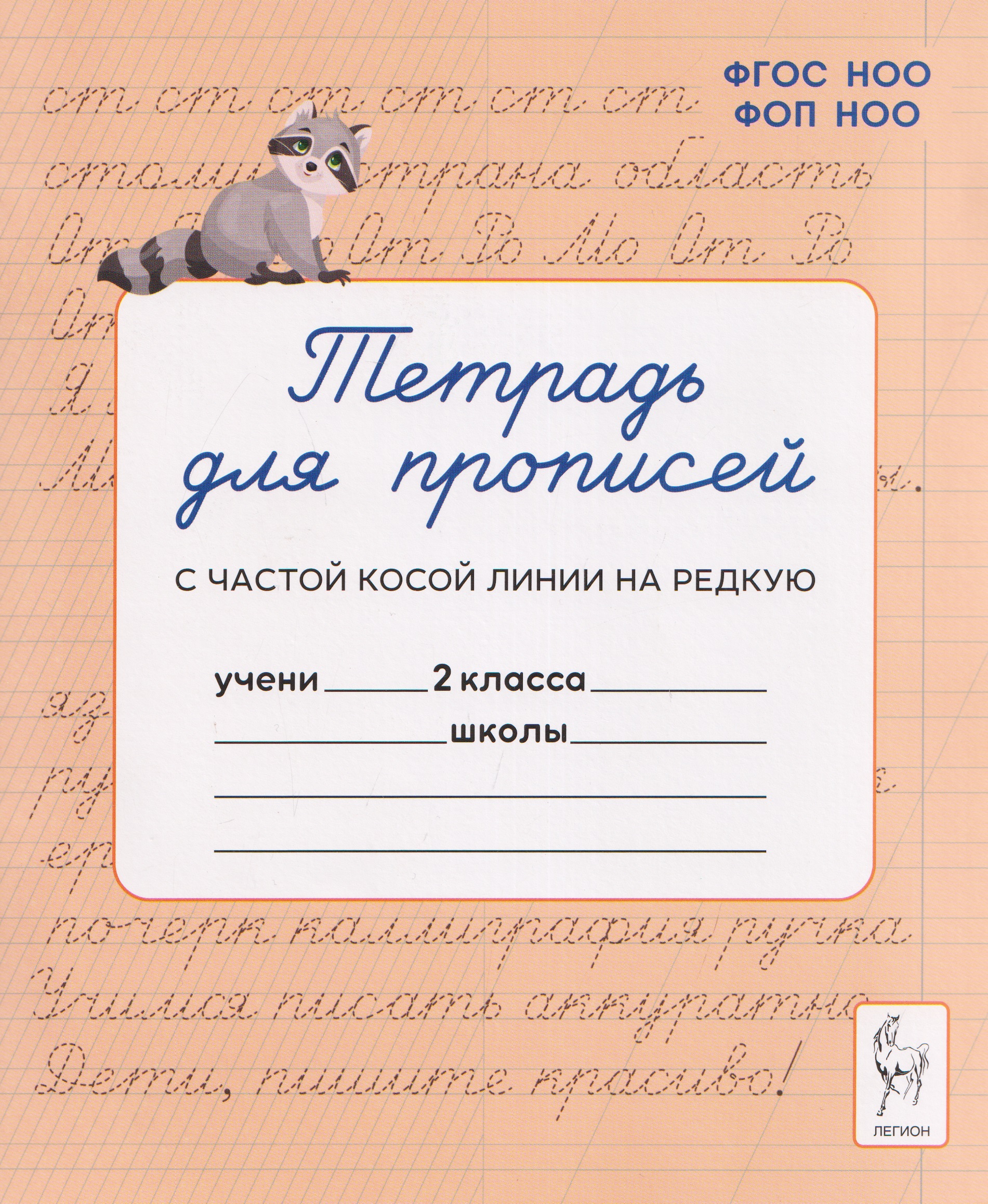 Обложка книги «Тетрадь для прописей. 2 класс. Переход с частой косой линии на редкую»