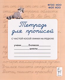 Тетрадь для прописей. 2 класс. Переход с частой косой линии на редкую