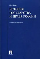 История государства и права России: учебное пособие