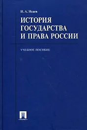История государства и права России: учебное пособие