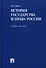 История государства и права России: учебное пособие - 0
