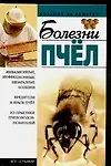 Болезни пчел (Хозяину на заметку). Киреевский И. (Аст)