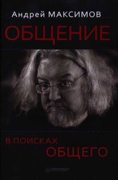

Общение В поисках общего (Максимов)