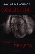 Общение В поисках общего (Максимов)