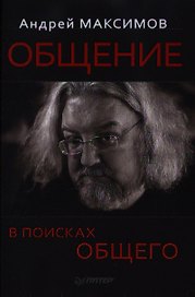 Общение В поисках общего (Максимов)