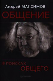 Общение В поисках общего (Максимов)