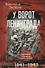 У ворот Ленинграда. История солдата группы армий "Север". 1941-1945 - 0