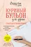 Куриный бульон для души. Счастье в твоих руках!: психотерапевтические истории со счастливым концом - 0