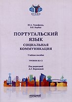 Португальский язык. Социальная коммуникация: Учебное пособие для студентов 3-4 курсов факультета журналистики, специализирующихся в сфере рекламы и связей с общественностью (Уровни В2-С1)