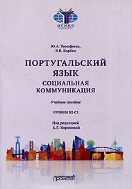 Португальский язык. Социальная коммуникация: Учебное пособие для студентов 3-4 курсов факультета журналистики, специализирующихся в сфере рекламы и связей с общественностью (Уровни В2-С1)