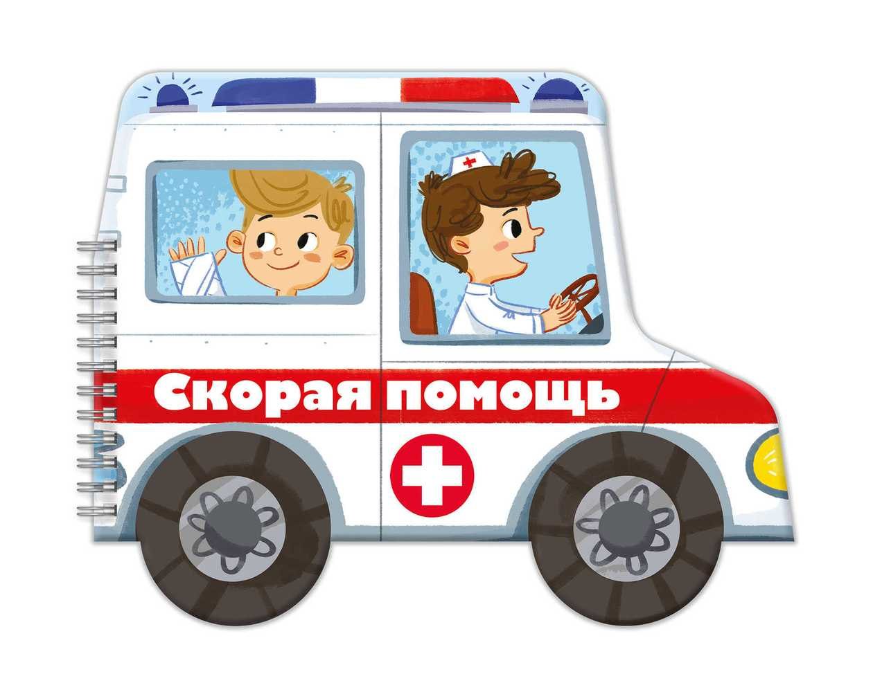 

Книжка-картинка для детей Скорая помощь