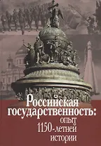 Российская государственность: опыт 1150-летней истории. Материалы Международной конференции (Москва, 4-5 декабря 2012г.)