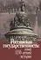 Российская государственность: опыт 1150-летней истории. Материалы Международной конференции (Москва, 4-5 декабря 2012г.) - 0