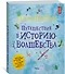 Гарри Поттер. Путешествие в историю волшебства - 1