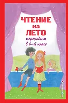 Чтение на лето. Переходим в 6-й класс
