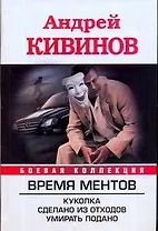 Время Ментов: Куколка. Сделано из отходов. Умирать подано