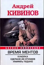 Время Ментов: Куколка. Сделано из отходов. Умирать подано