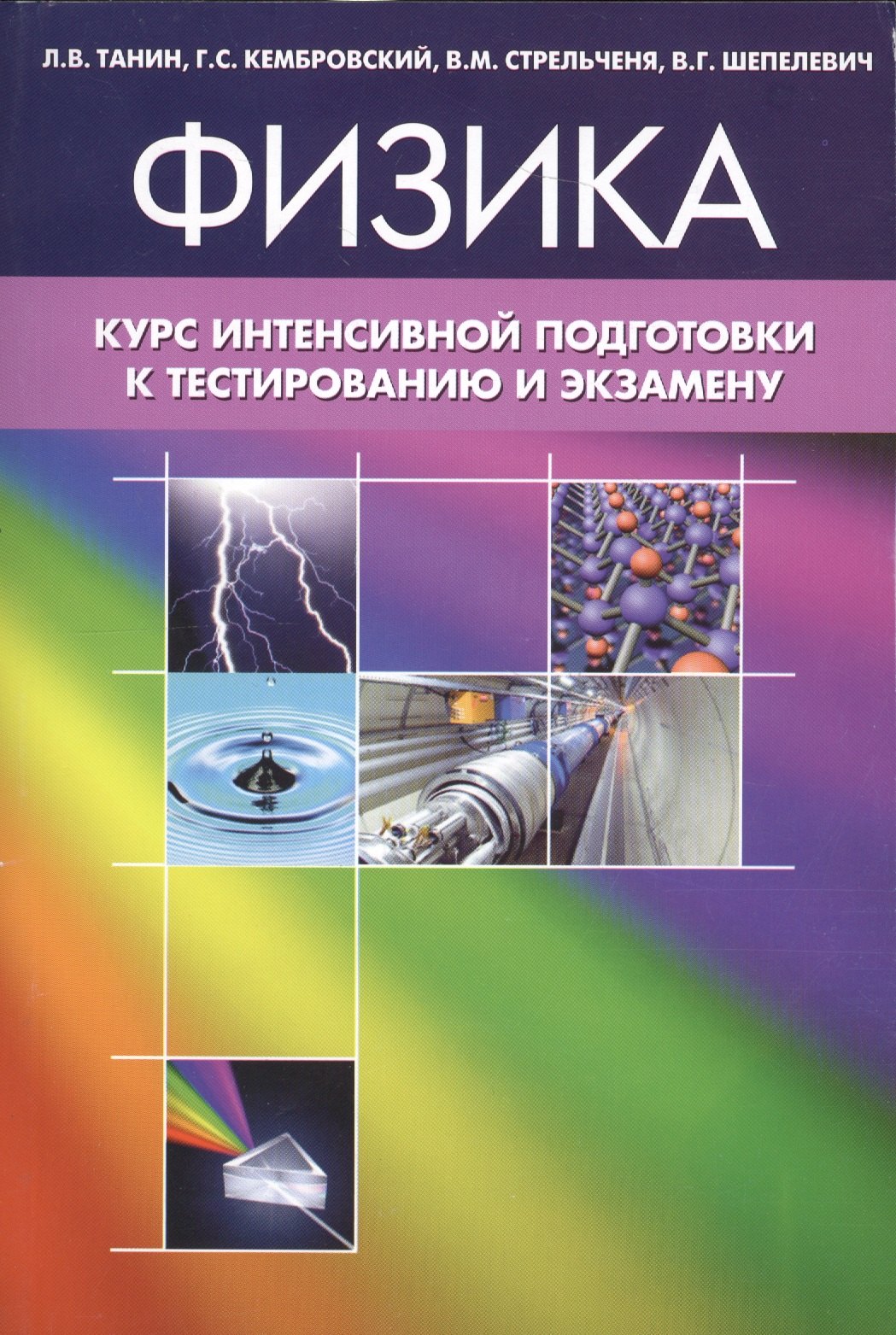 

Физика. Курс интенсивной подготовки к тестированию и экзамену