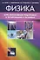 Физика. Курс интенсивной подготовки к тестированию и экзамену - 0