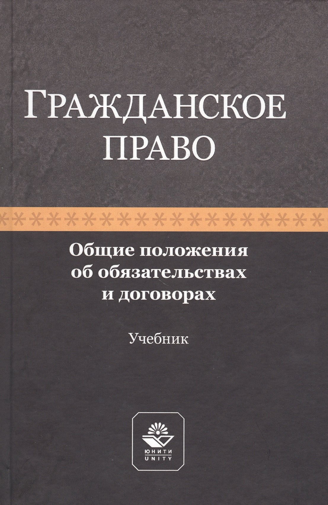 

Гражданское право. Общие положения об обязательствах и договорах. Учебник