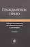 Гражданское право. Общие положения об обязательствах и договорах. Учебник - 0