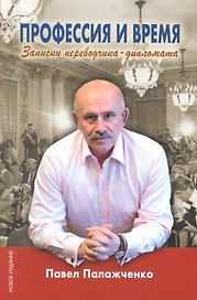 Профессия и время. Записки переводчика-дипломата