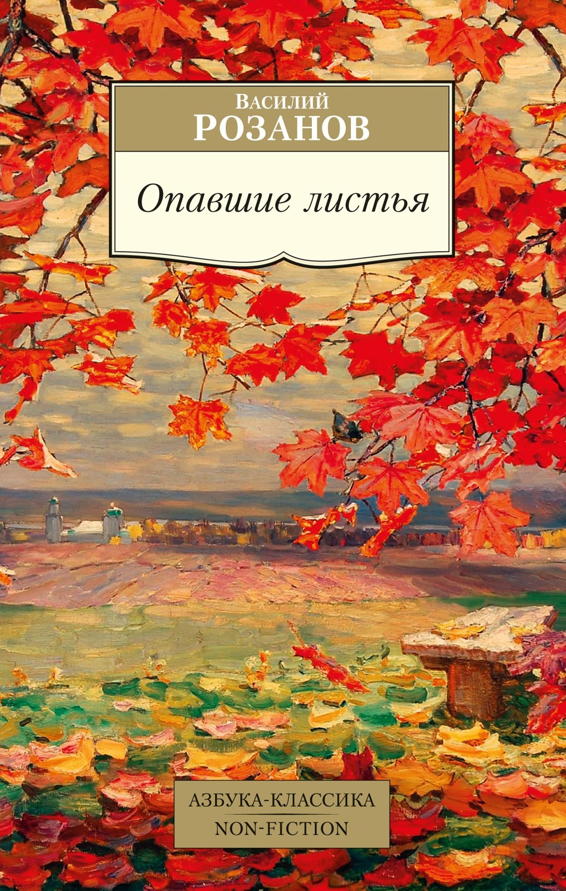 

Опавшие листья
