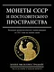 Монеты СССР и постсоветского пространства
