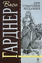 Дело о счастливом неудачнике: детективные романы