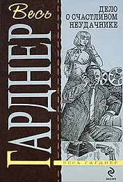 Дело о счастливом неудачнике: детективные романы