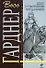 Дело о счастливом неудачнике: детективные романы - 0