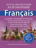 Русско-французский разговорник
