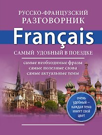 Русско-французский разговорник