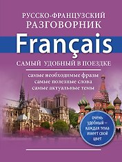 Русско-французский разговорник