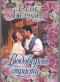 Водоворот страсти - 0