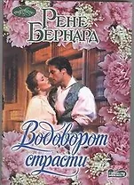 Водоворот страсти