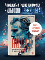 Кристофер Нолан. Архитектор реальности. От “Тарантеллы” до “Довода”