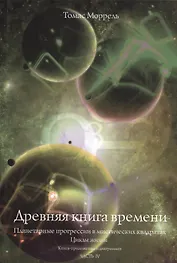 Древняя книга времени. часть 4. Планетарные прогрессии в мистических квадратах. Циклы жизни. (Книга