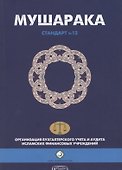 Мушарака. Шариатский стандарт № 12 - 0