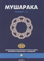 Мушарака. Шариатский стандарт № 12