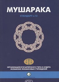 Мушарака. Шариатский стандарт № 12