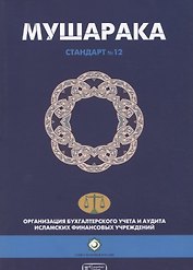 Мушарака. Шариатский стандарт № 12