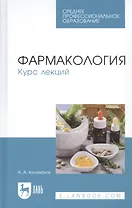 Фармакология. Курс лекций. Учебное пособие для СПО
