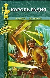 Король радия: романы / (Искатели приключений). Ивуа де П. (Вече)