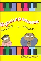 Музицирование для детей и взрослых