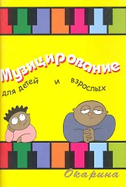 Музицирование для детей и взрослых