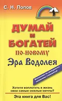 Думай и богатей по-новому. Эра Водолея
