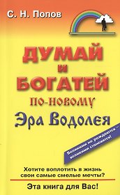 Думай и богатей по-новому. Эра Водолея
