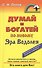 Думай и богатей по-новому. Эра Водолея - 0